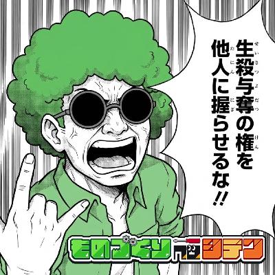 #99 生殺与奪の権を”会社”に握られない生き方【身軽に暮らそう】 #99 生殺与奪の権を”会社”に握られない生き方【身軽に暮らそう】