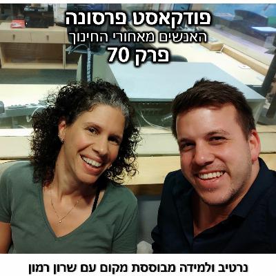 פרסונה 70 - נרטיב ולמידה מבוססת מקום עם שרון רמון פרסונה 70 - נרטיב ולמידה מבוססת מקום עם שרון רמון