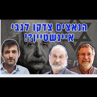 איינשטיין יצר "מדע יהודי"? התנ״ך הוליד את המדע המודרני? | עם פרופ׳ גד יאיר ופרופ' סטיבן גימבל