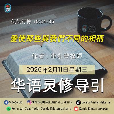 11-2-2026 - 愛使那些與我們不同的相稱 (PST GKJ Bahasa Mandarin)