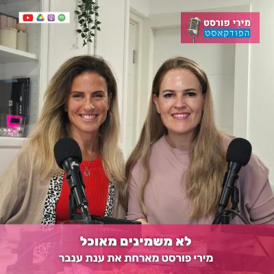 לא משמינים מאוכל - עם ענת ענבר