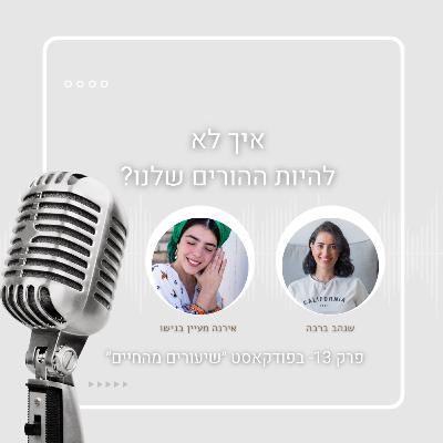 עונה ראשונה- פרק 13- איך לא להיות ההורים שלנו - עם אירנה מעיין בנישו