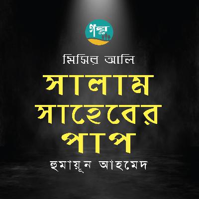Salam Shaheber Paap । Humayun Ahmed । Story । সালাম সাহেবের পাপ । হুমায়ূন আহমেদ । Bangla Audio Book_PODCAST