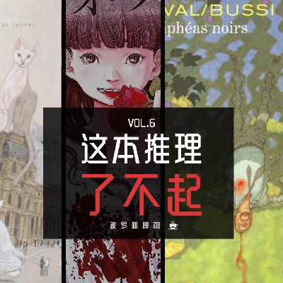 Vol.6 [波罗书屋] 这本推理了不起