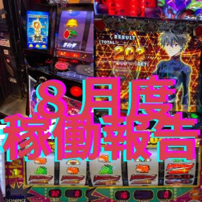 8月度稼働報告 8月度稼働報告