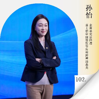 Vol.102 对话嘉士伯中国孙怡:解码啤酒的场景化创新与品牌进化 Vol.102 对话嘉士伯中国孙怡:解码啤酒的场景化创新与品牌进化