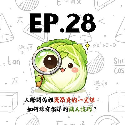 EP28 | 【剝開白菜】人際關係裡最昂貴的一堂課:如何擁有很準的識人技巧? EP28 | 【剝開白菜】人際關係裡最昂貴的一堂課:如何擁有很準的識人技巧?