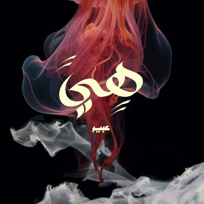 تعالو نسولف شوي" part2"
