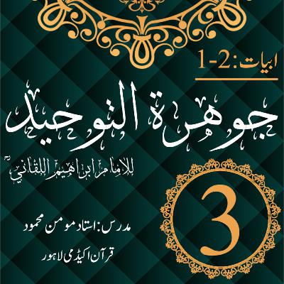 جوھرة التوحید | ابیات 2-1 | درس 3 جوھرة التوحید | ابیات 2-1 | درس 3