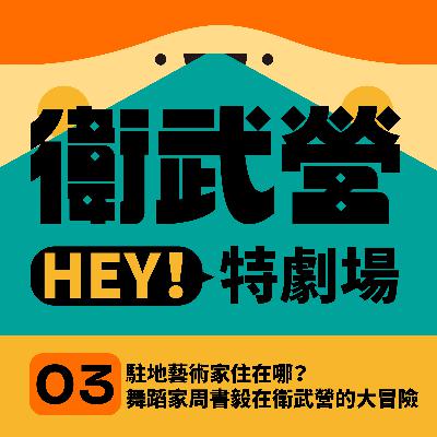 EP03|駐地藝術家住在哪?舞蹈家周書毅在衛武營的大冒險 EP03|駐地藝術家住在哪?舞蹈家周書毅在衛武營的大冒險