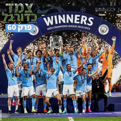 סיטי עושה היסטוריה, סיכום המונדיאליטו הגדול וסוגרים עונה | צמד כדורגל פרק 60 סיטי עושה היסטוריה, סיכום המונדיאליטו הגדול וסוגרים עונה | צמד כדורגל פרק 60