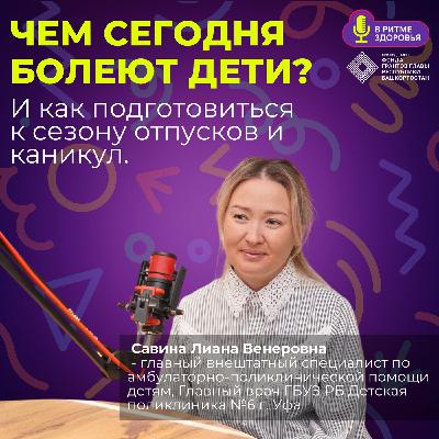 Чем сегодня болеют дети и как подготовиться к сезону отпусков и каникул