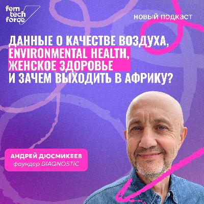 Андрей Дюсмикеев, DIAQNOSTIC: данные о качестве воздуха, женское здоровье и зачем выходить в Африку?