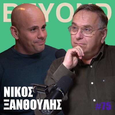 Ν. Ξανθούλης: Αρχαία Λύρα, Πολιτισμός, Δελφικός Ύμνος & Lyre Society | Beyond Podcast #75