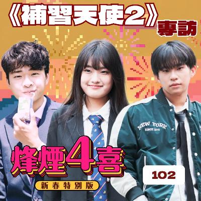 [烽煙4喜:新春特別版]#102 | 新戲竟然有大膽鏡頭？主演導演大談師生戀議題！