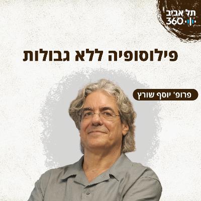 פילוסופיה ללא גבולות