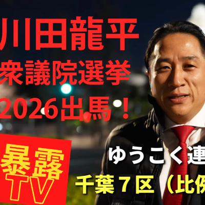 ゆうこく連合千葉7区川田 龍平さん緊急出演/元HIV訴訟の原告・実名告白/ /暴露TV180 革命はテレビに映らない ゆうこく連合千葉7区川田 龍平さん緊急出演/元HIV訴訟の原告・実名告白/ /暴露TV180 革命はテレビに映らない