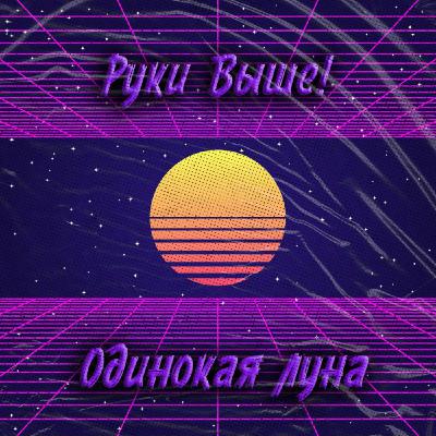Руки Выше! - Одинокая луна