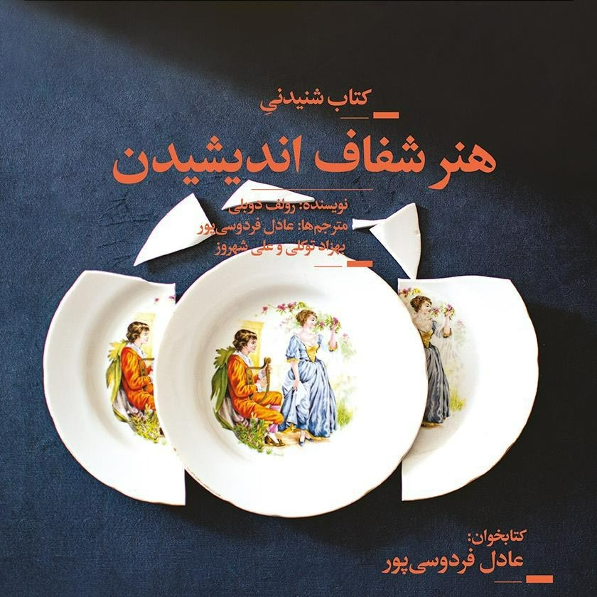 کتاب صوتی هنر شفاف اندیشیدن با صدای عادل فردوسی پور