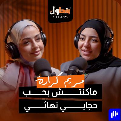 بودكاست بنحاول حلقة 1 l ماكنتش بحب حجابي نهائيا - مريم كرارة