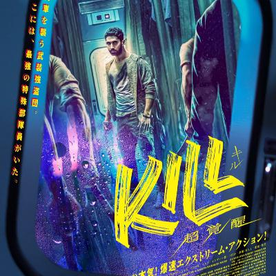 #186　映画　KILL 超覚醒【ネタバレなし紹介】／パンを２個選ぶのって難しくない？