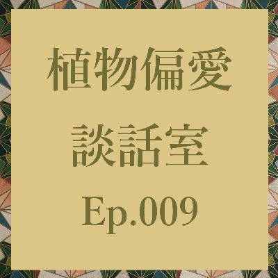 Ep.009 ビザールプランツ界隈、ブーム前夜はどんな感じだった? Ep.009 ビザールプランツ界隈、ブーム前夜はどんな感じだった?