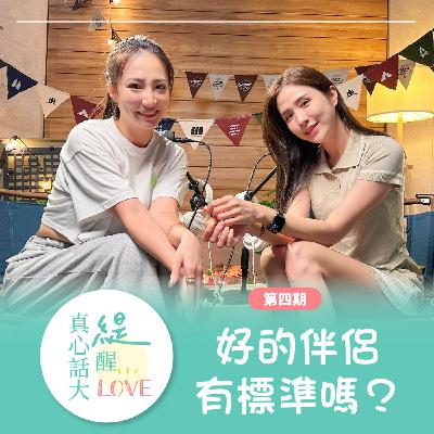 EP04《好的人生伴侶有標準嗎？》你身邊的他有符合嗎？！人生伴侶的寶藏特質！