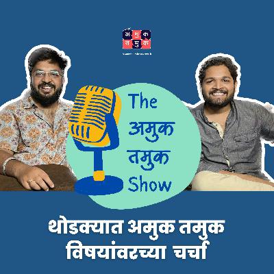 The Real Story of Mumbai | Bharat Gothoskar | Shardul Kadam, Omkar Jadhav #amuktamuk #marathipodcast