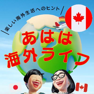 108. 待ってても来ないチャンスは自分で掴む、海外での仕事探し