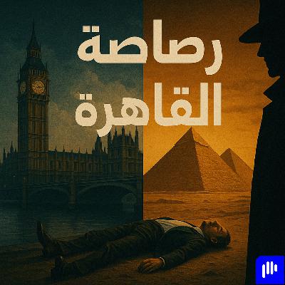 جثة في القاهرة… وملف جاسوس مفقود