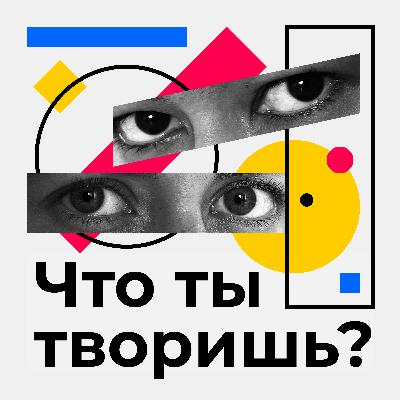 Что ты творишь? Эпизод 1: отвечает Протей Темен
