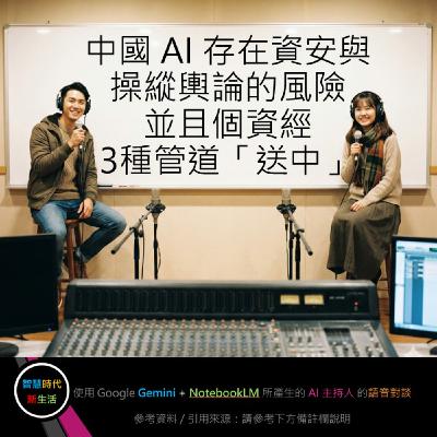 EP.272 [ Podcast ] 中國 AI 存在資安與操縱輿論的風險，並且個資經3種管道「送中」