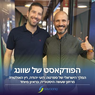 המלך הישראלי של ספרטה: רועי יהודה בראיון