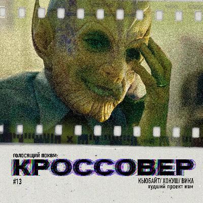 КРОССОВЕР #13 (КЬЮБАЙТ/ ХОКУШ/ ВИКА) - Худший Проект КВМ
