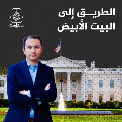 ترمب وبايدن وجهًا لوجه.. من أين بدأت المناظرات؟ ترمب وبايدن وجهًا لوجه.. من أين بدأت المناظرات؟