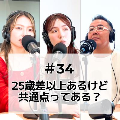 #34 25歳差以上あるけど逆に共通点ってある？
