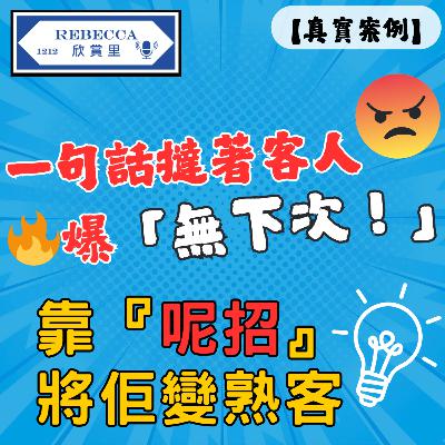 E.165 客人被撻著🔥爆「無下次！」，靠『呢招』將佢變熟客！