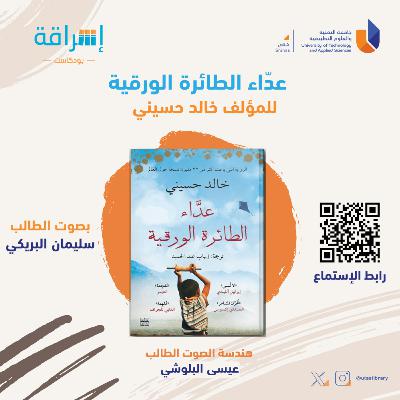 الحلقة 12|عدّاء الطائرة الورقيةللمؤلف خالد حسيني