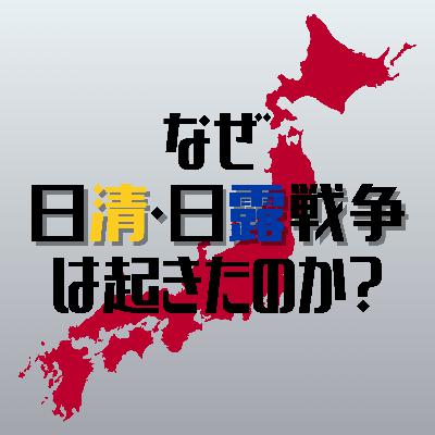 #92【明治】なぜ日清・日露戦争は起きたのか？