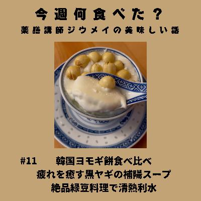 #11 韓国ヨモギ餅食べ比べ/疲れを癒す黒ヤギの補陽スープ/絶品緑豆料理で清熱利水