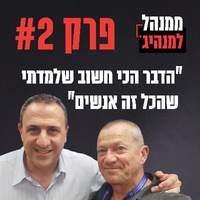פרק 2 - הדבר הכי חשוב שלמדתי שהכל זה אנשים פרק 2 - הדבר הכי חשוב שלמדתי שהכל זה אנשים