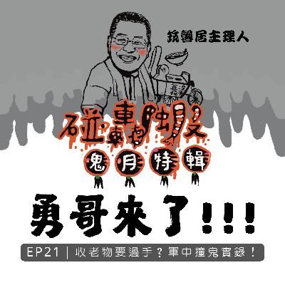 鬼月特輯 EP21｜勇哥來了！收老物要過手？軍中撞鬼實錄！