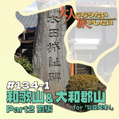 #134-1【和歌山＆大和郡山】ザ・ネバーランド天正紀Part2前編【豊臣兄弟！】