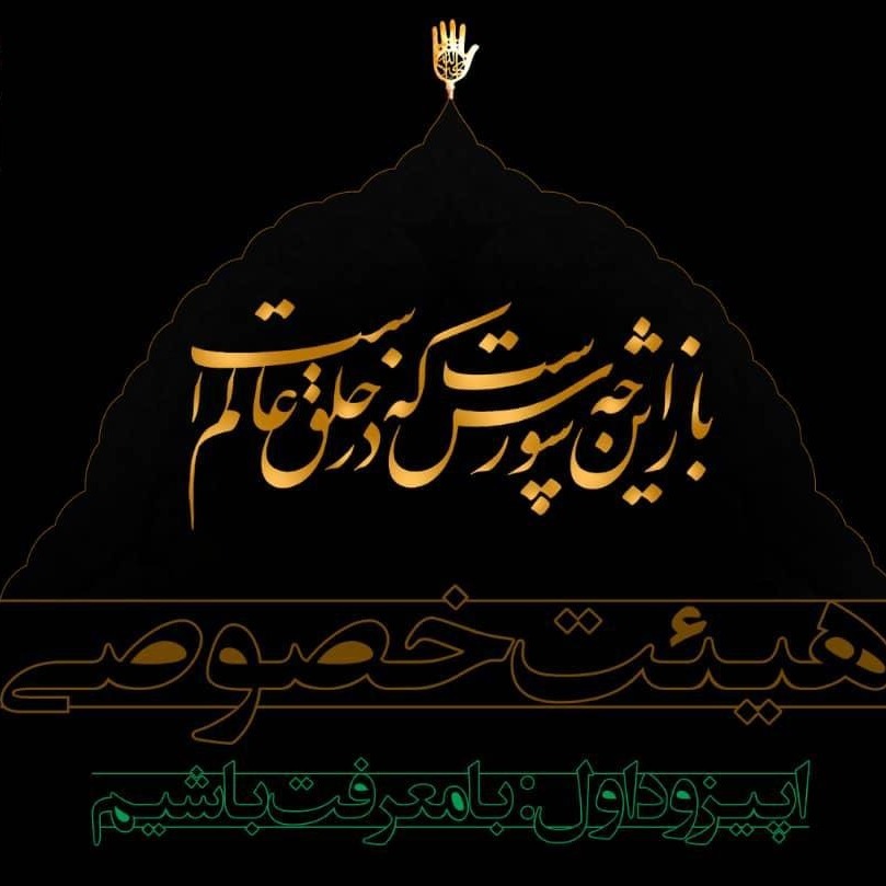 هیئت خصوصی - بامعرفت باشیم
