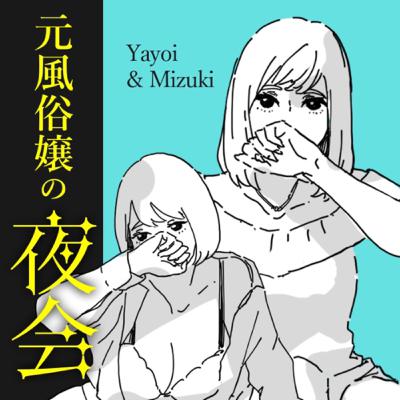 第11回 みづきとやよいの接客法