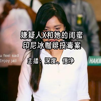 41.嫌疑人X和她的闺蜜：印尼冰咖啡投毒案