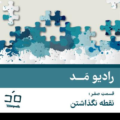 قسمت صفر: نقطه نگذاشتن