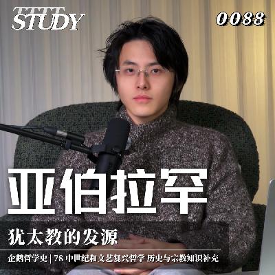 【企鹅哲学史】亚伯拉罕 犹太教的发源｜78 中世纪和文艺复兴哲学 历史与宗教知识补充