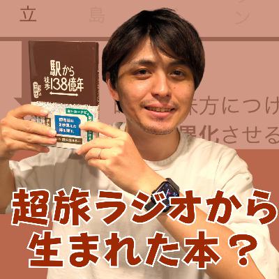 岡田の新しい本が今日出ました【超旅ラジオ #230】 岡田の新しい本が今日出ました【超旅ラジオ #230】