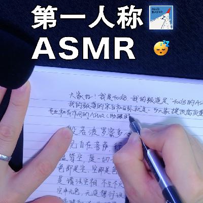 [ASMR-第一人称系列] 写写字～